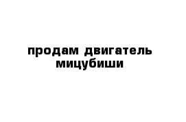 продам двигатель мицубиши